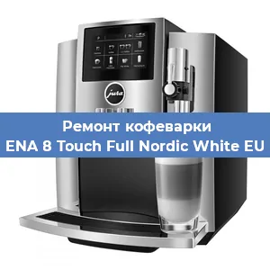 Чистка кофемашины Jura ENA 8 Touch Full Nordic White EU 2019 от кофейных масел в Москве